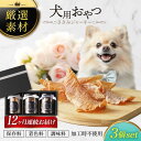 【ふるさと納税】【12回定期便】犬用おやつ 岐阜県産ささみジャーキー 3個セット【ONEFOR】[MGL008]