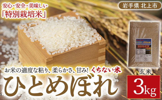 【 令和7年産 】くちない米（ 特別栽培米 ひとめぼれ 玄米 ）3kg 岩手県 北上市 C0573 国産 東北 岩手 米 お米 ご飯 こめ 産直 2025年 R7年 あぐり夢くちない