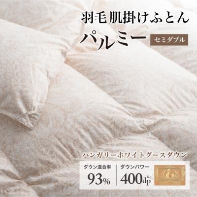 ふるさと納税 花巻市 羽毛布団 肌掛け セミダブル [パルミー] 綿100%×ハンガリーホワイトグース ダウン93%