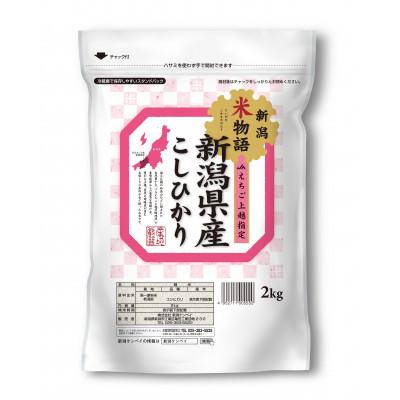 ふるさと納税 上越市 米物語　上越産コシヒカリ(精米)4kg(2kg×2袋)