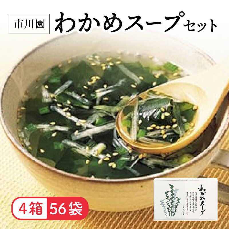 【ふるさと納税】 わかめ スープ 4箱 56人分セット インスタント ホタテ 中華風 栄養 バランス 保存食 備蓄 食品 即席 乾燥スープ 海藻 簡単 調理 具材 海鮮 ミネラル 食物繊維 朝食 ランチ 夜食 アレンジ レシピ 藤枝市 静岡県