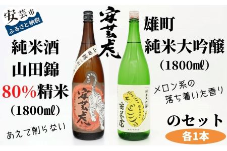 【日本酒】安芸虎 純米大吟醸 日本酒 雄町 BS015