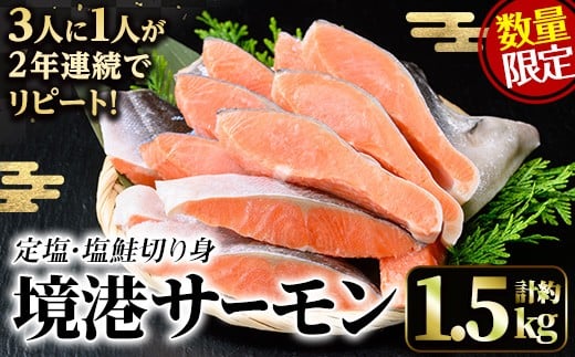 
＜数量限定＞鳥取県産活〆「境港サーモン」(定塩・塩鮭切り身)(1/4カット真空パック×4・合計約1.5kg)【sm-AB001】【弓ヶ浜水産】
