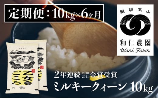 《定期便》 《先行予約》令和6年産ミルキークイーン「乙女ごころ」10kg×6ヶ月 白米 飛騨産 和仁農園 玄米対応可 金賞受賞