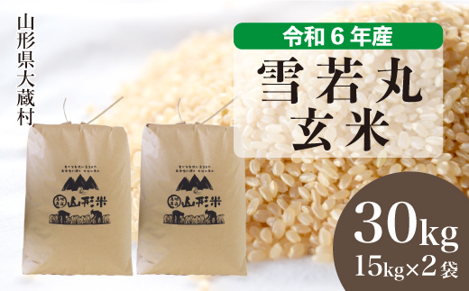 ＜令和6年産米＞令和6年12月下旬発送　雪若丸 【玄米】 30kg （15kg×2袋） 大蔵村