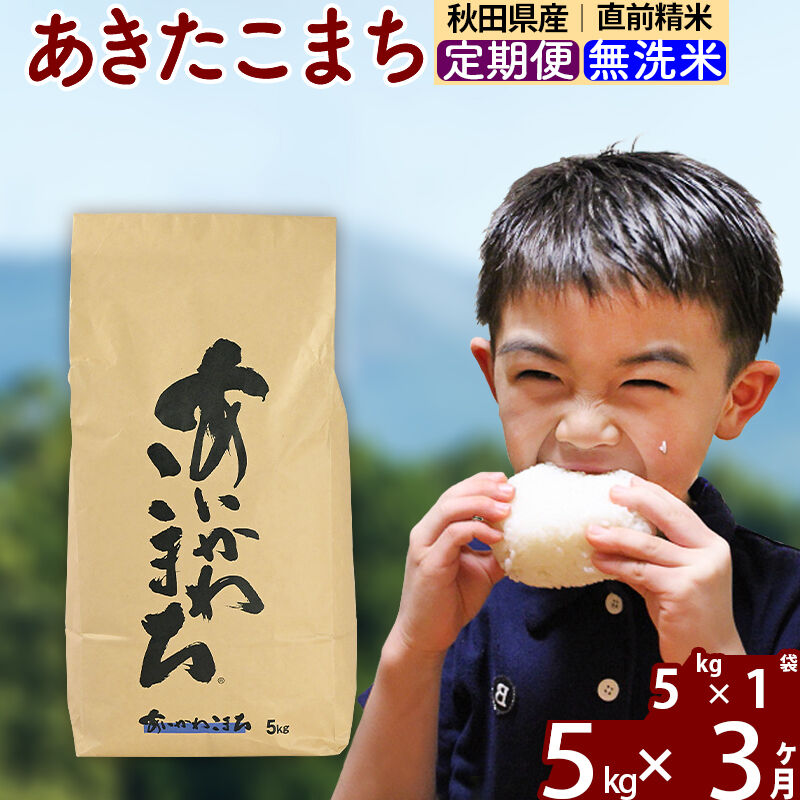 ※令和7年産※《定期便3ヶ月》秋田県産 あきたこまち 5kg【無洗米】(5kg小分け袋) 2025年産 お届け周期調整可能 隔月に調整OK お米 藤岡農産 [藤岡農産 秋田 お米 あきたこまち 米どころ 東北 北秋田市 定期便 毎月お届け]