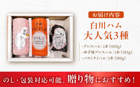 白川ハム 人気！3種セット（ プレスハム ・ ゆず味プレスハム ・ パストラミハム ） ハム ボンレスハム プレスハム パストラミ 詰め合わせ 白川町 / 白川町農業開発[AWAH015]