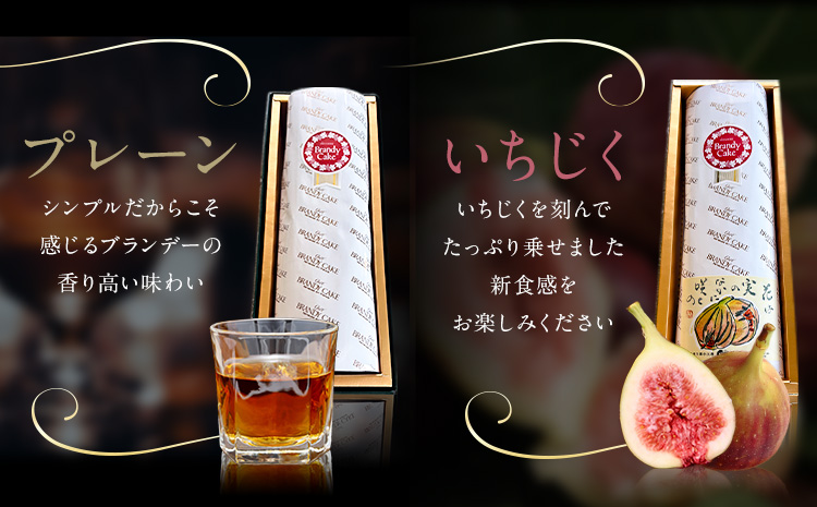 ケーキ ブランデー ケーキ プレーン いちじく 各1本 セット 藤屋菓子舗 《30日以内に出荷予定(土日祝除く)》岡山県 笠岡市 お菓子 ケーキ ブランデー おやつ デザート 贈答用 ギフト スイーツ