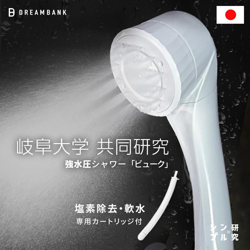 【ふるさと納税】【 塩素除去 ｜霧状泡ミスト＋ 高水圧 ストレート シャワーヘッド 】 岐阜大学共同研究 海外でも軟水化傾向 カートリッジ 付 beaq ビューク シンプルの研究 ドリームバンク 日本製 保温 保湿 美容 美肌 美髪 潤い 節水 水圧 強い マイクロ ナノバブル