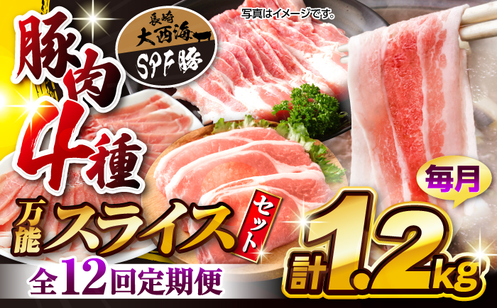 【訳あり】【12回定期便】【万能スライス】大西海SPF豚 国産豚 豚肉4種類 1.2kgセット 【大西海ファーム食肉加工センター】 [CEK165]