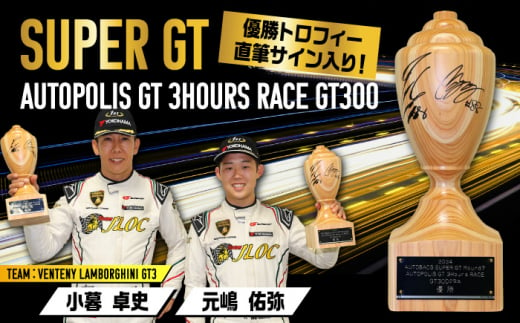 2024 AUTOBACS SUPER GT ROUND7 AUTOPOLIS GT 3Hours RACE WINNER’S TROPHY【GT300】 日田市 / 株式会社オートポリス [ARCY005]