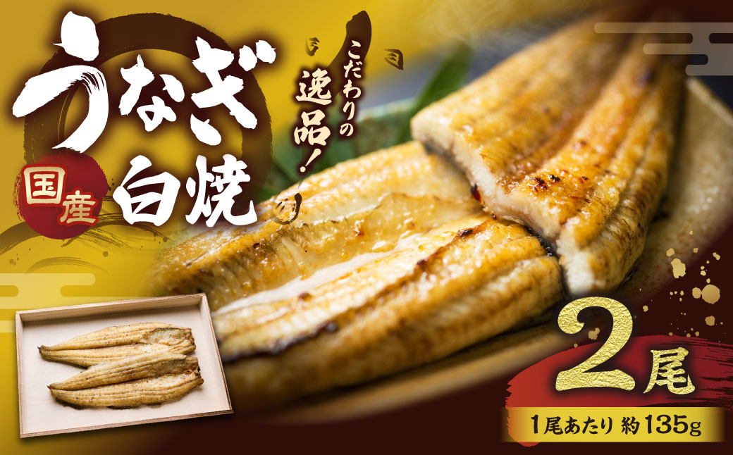 
AI-3 こだわりの逸品！国産 白焼うなぎ 約135g×2尾 うなぎ 鰻 ウナギ
