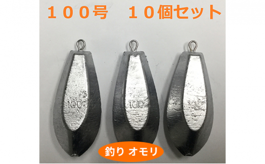 
[№5258-0660]【 釣り具 】 オモリ 100号 10個セット 釣り用　おもり 錘
