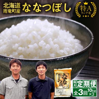 ふるさと納税 雨竜町 【隔月!定期便全3回】北海道産 ななつぼし 精米 10kg 3回 特A 雨竜町 お米 米 | 