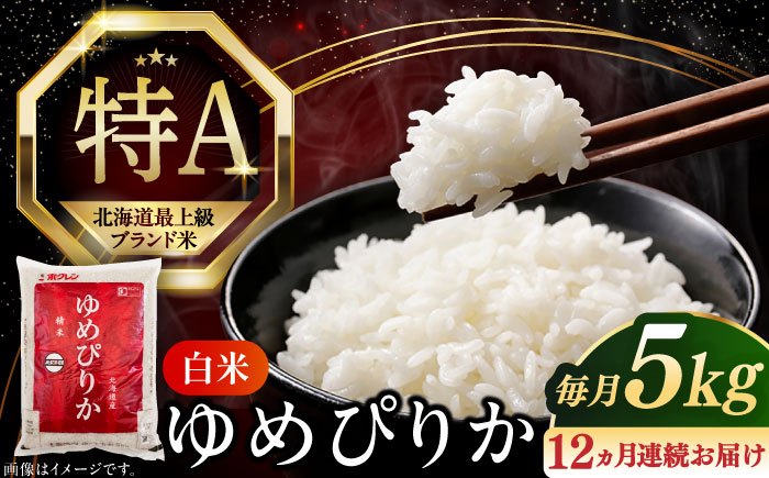 
            【全12回定期便】【令和6年産】 北海道の限られた農家だけが作る 希少なお米 ゆめぴりか 5kg 《厚真町》【とまこまい広域農業協同組合】 米 お米 白米 ご飯 ゆめぴりか 北海道 定期便[AXAB018]
          