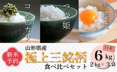 【令和6年産新米】極上三銘柄 白米食べ比べセット(計6kg) FZ23-552