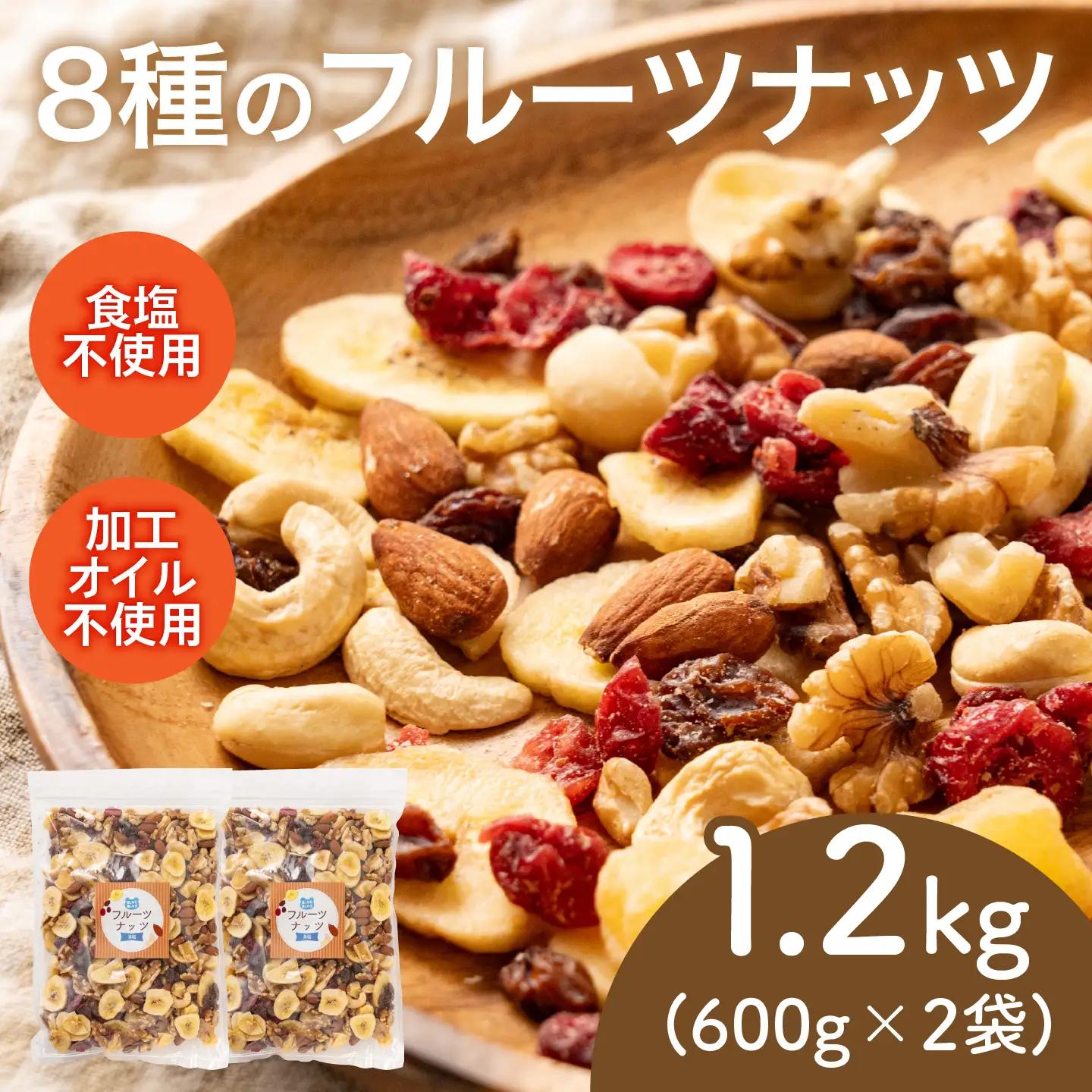 8種のフルーツナッツ600g×2袋（計1.2kg）