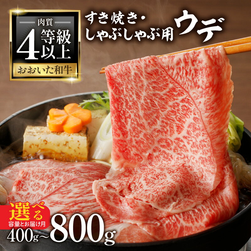 【ふるさと納税】A4等級以上 百年の恵おおいた和牛 すき焼き・しゃぶしゃぶ用ウデ400g おおいた和牛認定取り扱い店 株式会社はしづめ【選べる発送月】【選べる内容量 400g/800g】 母の日 父の日 お中元 敬老の日 ギフト 和牛 豊後牛 霜降り 牛肉 冷凍 大分市