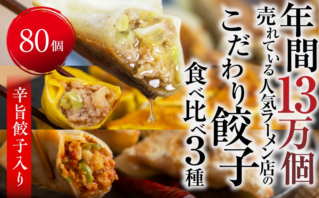 
                  辛旨餃子 ミックス 3種 80個 冷凍餃子 食べ比べ メガ盛り 業務用 ぎょうざ ギョウザ 冷凍 グルメ お取り寄せ グルメ 冷凍食品 国産素材 ジューシー もちもち [mt2217] 15000円 
                