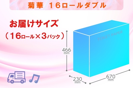 トイレットペーパー ダブル 48ロール (16個 × 3パック) 菊華 日用品 消耗品 備蓄 長持ち 大容量 エコ 防災 個包装 消耗品 生活雑貨 生活用品 生活必需品 柔らかい 紙 ペーパー 再生紙