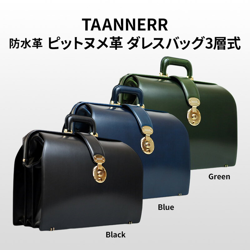 【ふるさと納税】ピットヌメ革 ダレスバッグ3層式 ブラック ブルー グリーン レザー メンズ レディース ユニセックス ケアクリーム付き バッグ レザーバッグ 本革 日本製 職人手づくり ブランドバッグ 姫路市 兵庫県