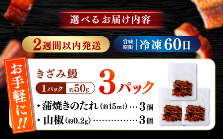 国産 きざみ鰻 約50g×3パック 合計約150g 【株式会社 七和】 / 高知 鰻 うなぎ ウナギ カット鰻 カットうなぎ きざみうなぎ 蒲焼き うな丼 小分け 惣菜 誕生日 お祝い 内祝 お返し[