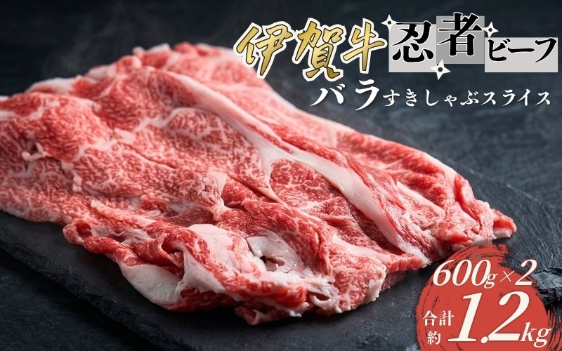 
忍者ビーフ 伊賀牛 バラすきしゃぶスライス 約600g×2（ 約1.2kg）
