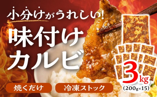 【すぐにお届け】秘伝のタレ 味付き牛カルビ 3kg （ 200g × 15パック ）牛肉 カルビ 牛カルビ 小分け 焼き肉 バーベキュー BBQ 冷凍 ストック ジューシー 味付け肉 タレ漬 焼くだけ 味付けカルビ 簡単 簡単調理 肉 大容量 愛知 豊橋市 お取り寄せ お取り寄せグルメ 食品