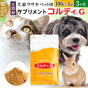 【ふるさと納税】《定期便3ヶ月》犬 猫 ウサギ ペット用サプリメント(コルディG) 100g×1袋 3か月 3ヵ月 3カ月 3ケ月