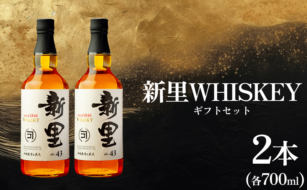 
【新里酒造】新里WHISKEY700ｍｌ４３度２本入りギフトセット　ウイスキー　お酒　酒　セット　WHISKEY　沖縄　うるま市　新里酒造　贈答用　ギフト　プレゼント　沖縄　うるま市
