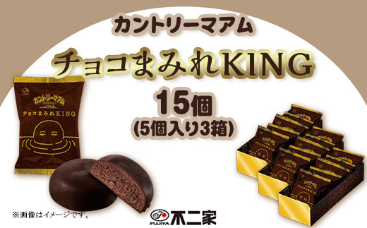 
            カントリーマアム チョコまみれ KING 5個入 × 3箱
          