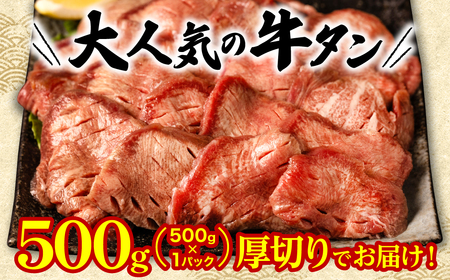 【順次発送】 訳あり 厚切り 牛タン 塩ダレ漬け 500g 軟化加工（牛タン 牛たん 訳あり牛タン 訳あり牛たん 厚切り牛タン 厚切り牛たん 大人気の牛タン 大人気の牛たん ふるさと納税）