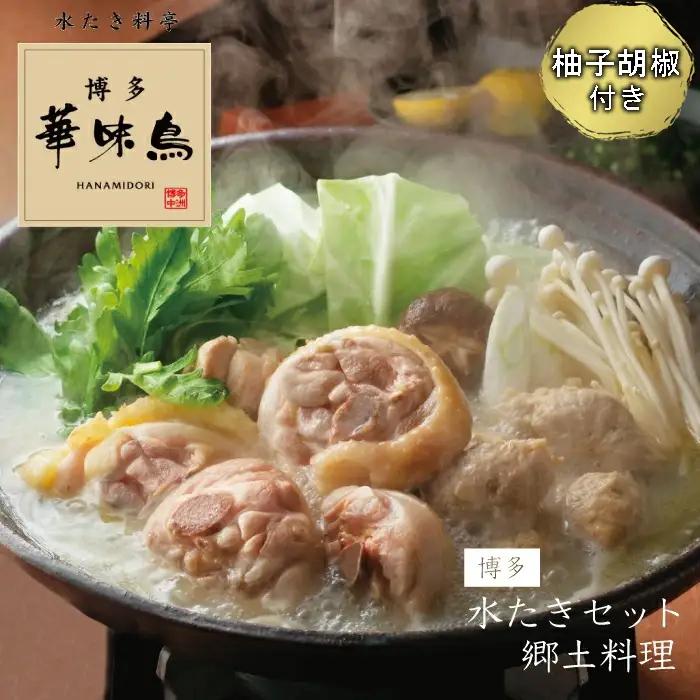 【博多華味鳥】水たきセット（6～8人前）