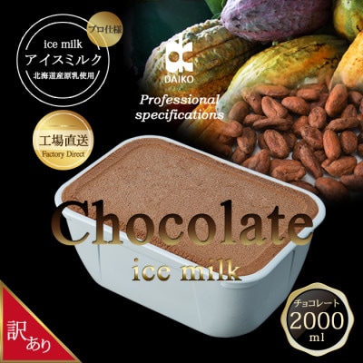 ダイコーアイスミルクチョコ　大容量　2L　北海道産原乳使用　訳あり【配送不可地域：離島】