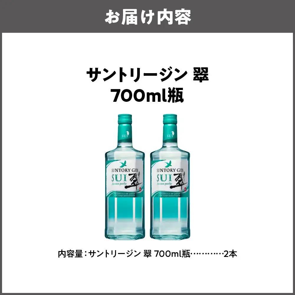サントリー 翠 国産ジン 700ml×2本 和素材ジン_OS002-0011-02