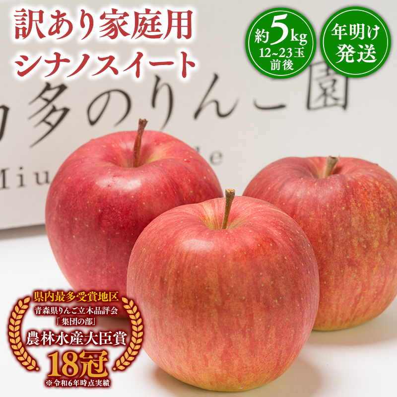 年明け発送 【訳あり】家庭用 シナノスイート 約5kg【青森県 平川市 那由多のりんご園】
