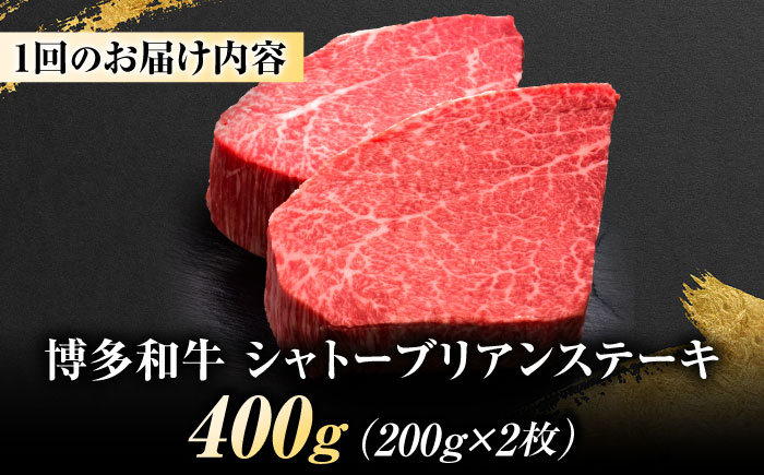 【全2回定期便】博多和牛 ヒレシャトーブリアンステーキ 200g×2枚 吉富町/久田精肉店株式会社 [BGAM064]