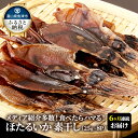 【ふるさと納税】【6ヶ月定期便】ホタルイカ素干し200g(25g×8袋)　【定期便・魚貝類・イカ・干物・加工食品・ほたるいか・ホタルイカ・6ヶ月・6回】