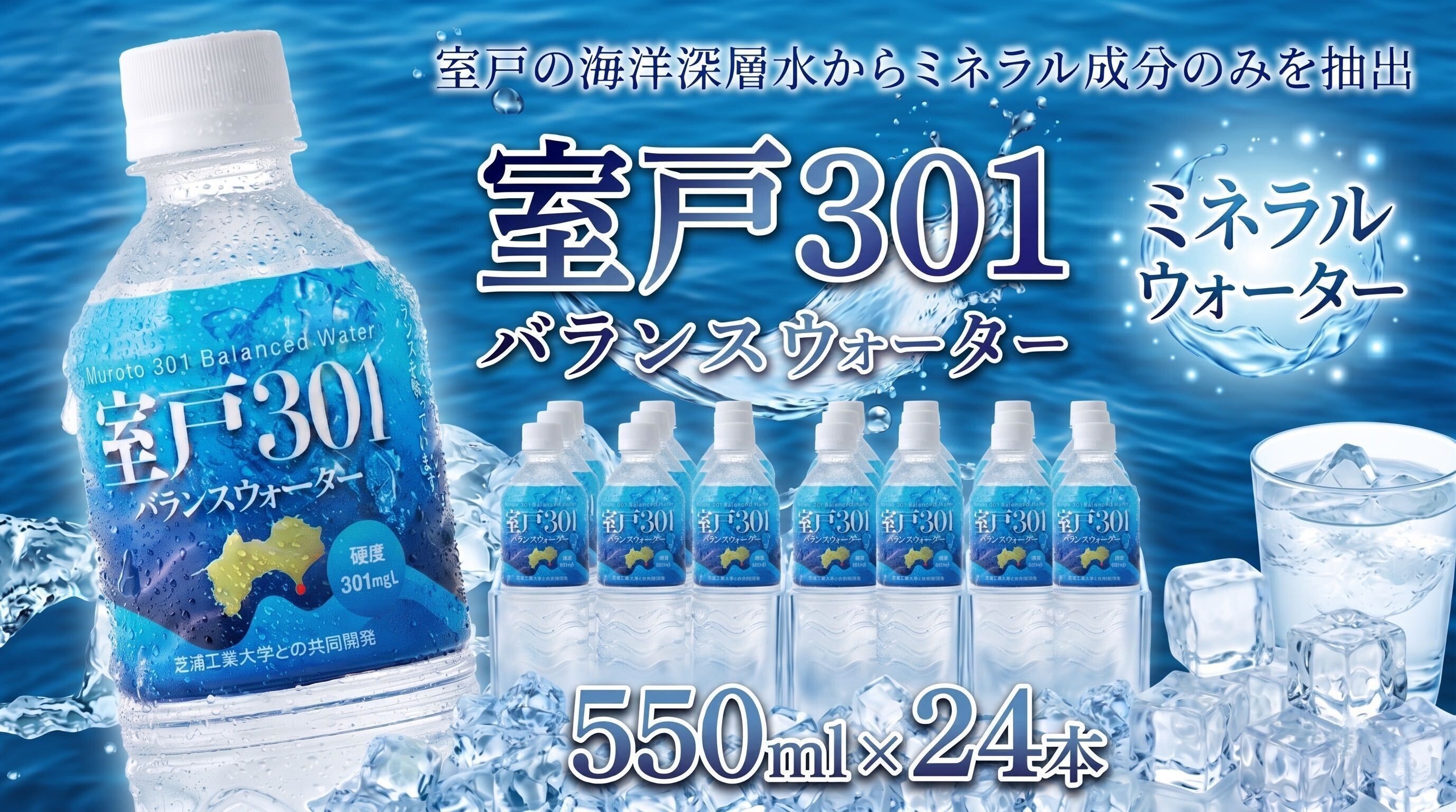 室戸３０１バランスウォーター　５５０ｍｌ×２４本入