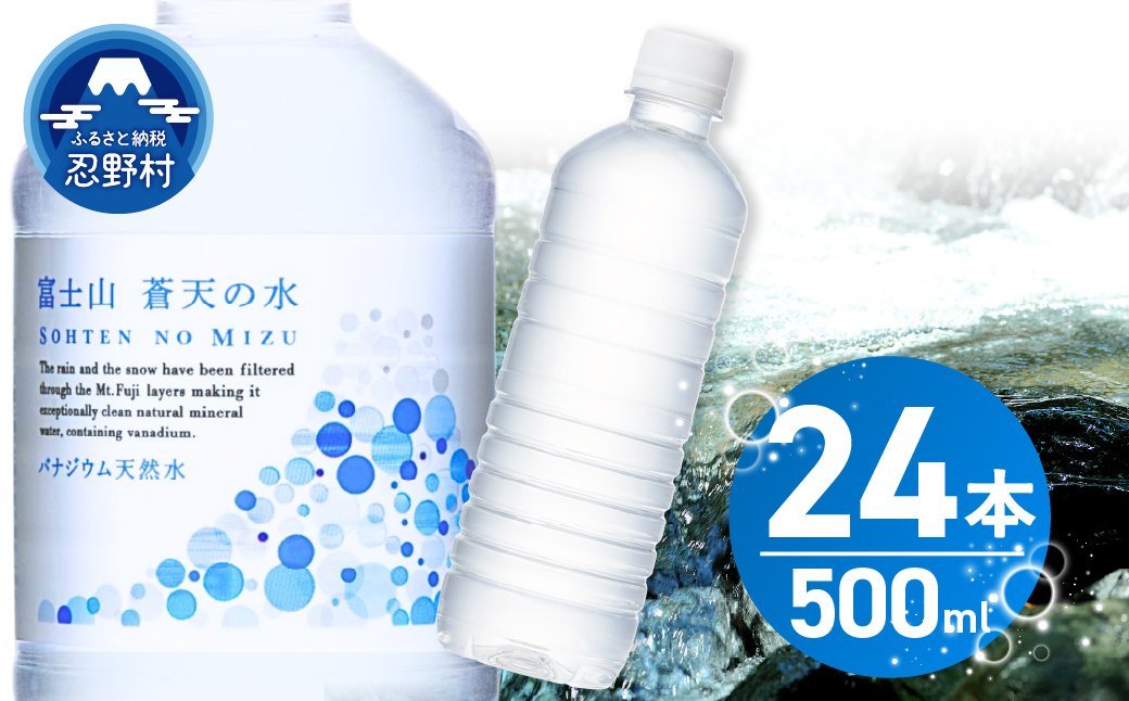 【2026年9月末までに配送】富士山蒼天の水【ラベルレス】500ml×24本（1ケース）※離島不可 天然水 ミネラルウォーター 水 ペットボトル 500ml バナジウム天然水 飲料水 軟水 鉱水 国産