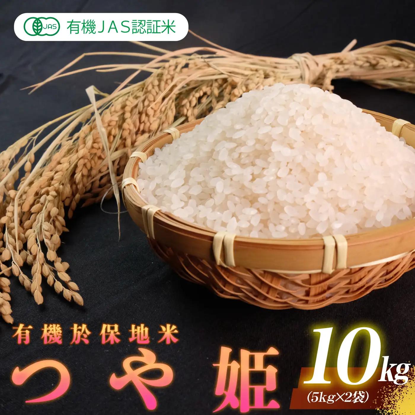 令和8年産 有機JAS認証米 有機於保地米 つや姫10kg（5kg×2袋）先行予約
