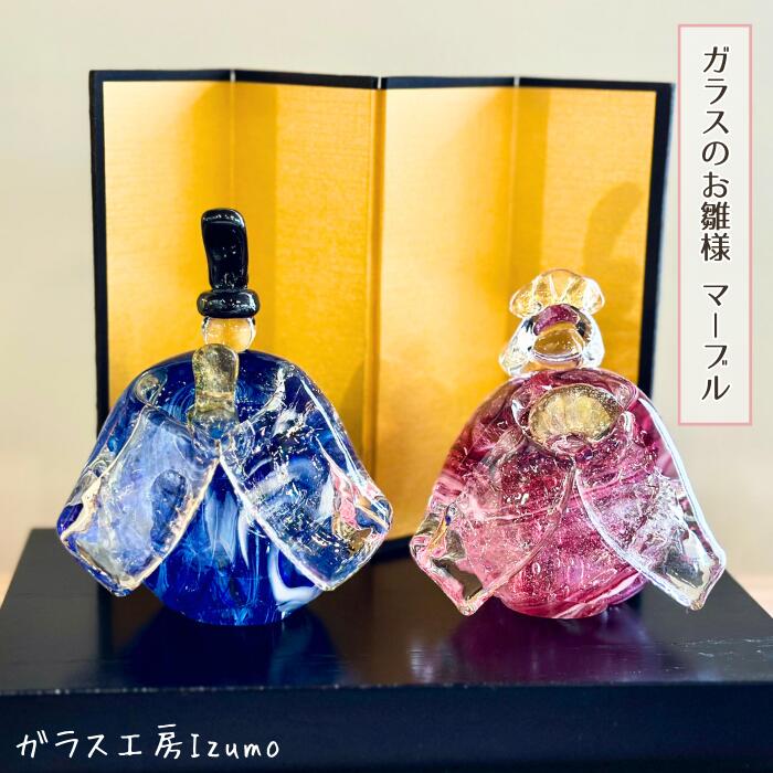 【ふるさと納税】ガラスのお雛様セット（マーブル）ひな祭り お内裏様 お雛様 おしゃれ 職人 手作り