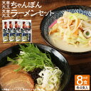 【ふるさと納税】天草大王ちゃんぽん・天草大王 ラーメン 計8食 2種 セット 合計8人前 各4人前 チャンポン ちゃんぽん麺 チャンポン麺 天草 ちゃんぽん 熊本ラーメン 熊本拉麺 拉麺 豚骨 鶏豚骨スープ 麺 ご当地 グルメ 詰め合わせ 九州 熊本県 送料無料