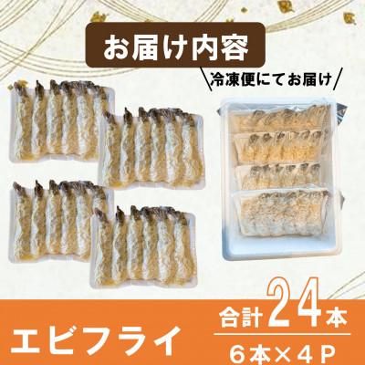 ふるさと納税 南知多町 エビフライ 24本(6本×4パック)揚げるだけでプリプリ食感とえび本来の旨味 無保水 生パン粉 |  | 02