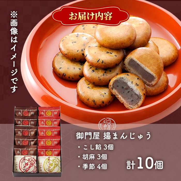 御門屋揚まんじゅう 10個入（季節饅頭入）｜ 御門屋 菓子 お菓子 揚げ饅頭 揚まんじゅう 饅頭 和菓子 土産 贈答用 贈答 贈り物