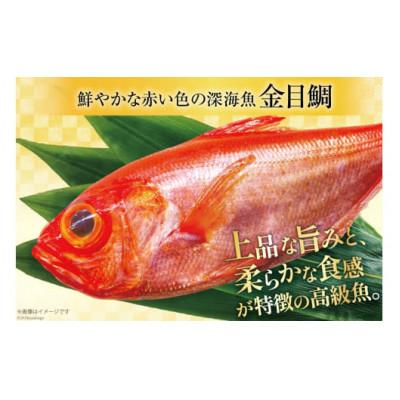 ふるさと納税 島原市 金目鯛 大サイズ(200〜300g)(4尾 計約1.1kg)《下処理済み》【煮付け・塩焼き用】 |  | 01