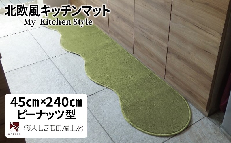 diw0092 北欧風キッチンマット ラグマットタイプ 45×240cm ピーナッツ型 ピスタチオ 抗菌防臭 SEK 織人しきもの屋工房