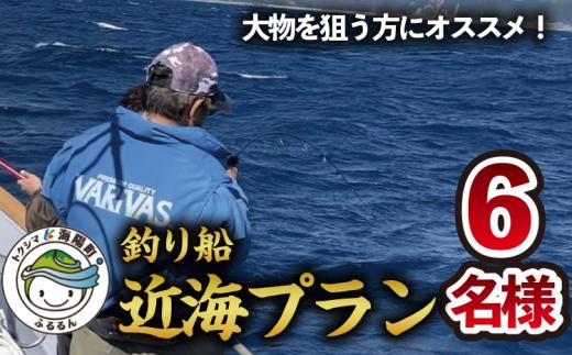 
魚釣り 体験 釣り 釣り船 近海プラン 釣り経験者 におすすめ！ 6名様分
