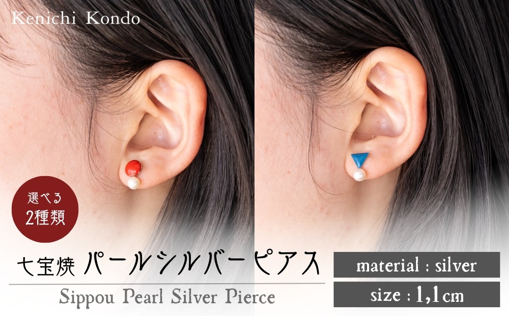
                  ピアス パール付き シルバー 七宝 選べるデザイン | シルバーピアス アクセサリー パール ポイント Point pierce 七宝ピアス レッド ブルー 赤 青 七宝焼き ジュエリー 上品 レディース 装飾 クリスマス 入学祝い 結婚記念日 記念日 お祝い 誕生日 ギフト 贈答 作家 作品 手仕事 伝統工芸 Kenichi Kondo 埼玉県 北本市
                
