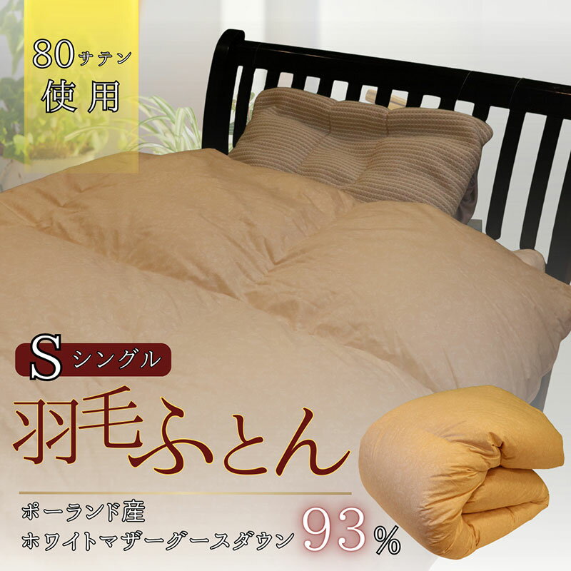 【ふるさと納税】羽毛ふとん　ホワイトマザーグースダウン（シングル）　布団 掛け布団 羽毛 寝具 京都府 南丹市